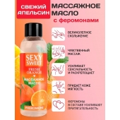 Массажное масло Sexy Sweet Fresh Orange с ароматом апельсина и феромонами - 75 мл. - Биоритм - купить с доставкой в Калуге