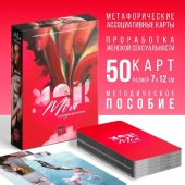 Метафорические ассоциативные карты «Моя сексуальность» - Сима-Ленд - купить с доставкой в Калуге
