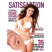 Мастурбатор-вагина Satisfaction Magazine №35 - Lola Games - в Калуге купить с доставкой
