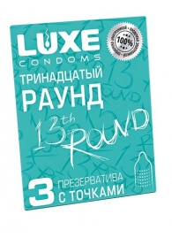 Презервативы с точками  Тринадцатый раунд  - 3 шт. - Luxe - купить с доставкой в Калуге