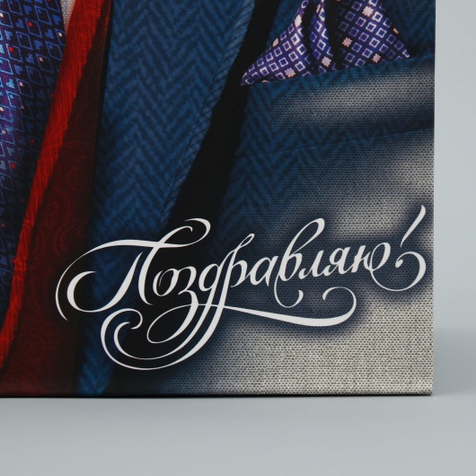 Малый бумажный пакет «Поздравляю!» - 18 х 23 см. - Сима-Ленд - купить с доставкой в Калуге