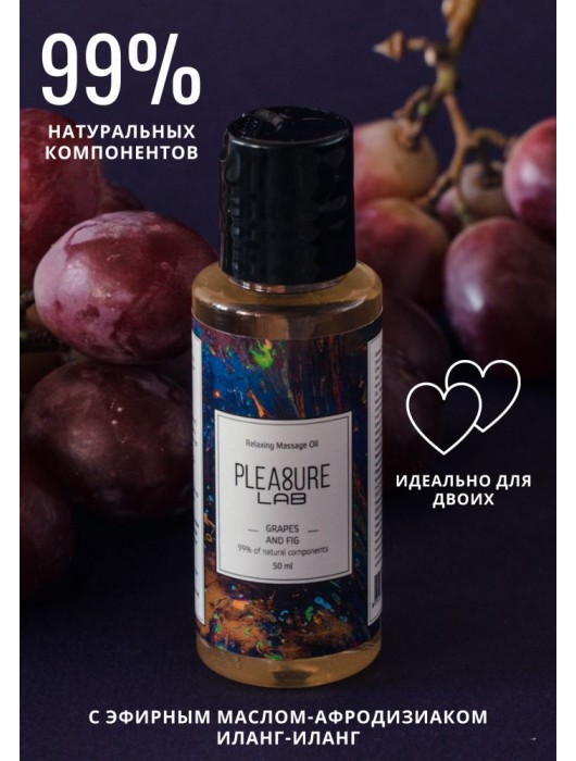 Массажное масло Pleasure Lab Relaxing с ароматом винограда и инжира - 50 мл. - Pleasure Lab - купить с доставкой в Калуге