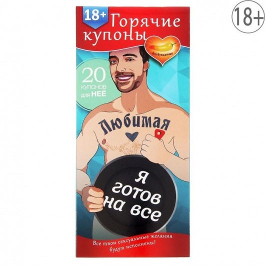 Горячие купоны - Любимая, я готов на все - Сима-Ленд - купить с доставкой в Калуге
